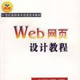 Web網頁設計教程 Web網頁設計教程
