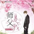 師父,是我 師父,是我