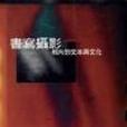 書寫攝影 書寫攝影