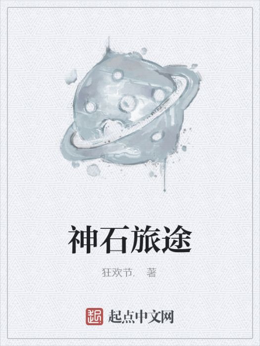 神石旅途