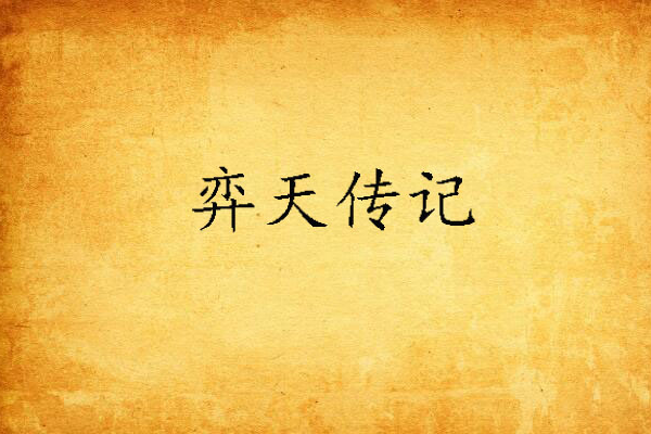 弈天傳記 弈天傳記
