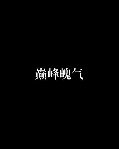 巔峰魄氣 巔峰魄氣