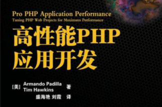 高性能PHP套用開發