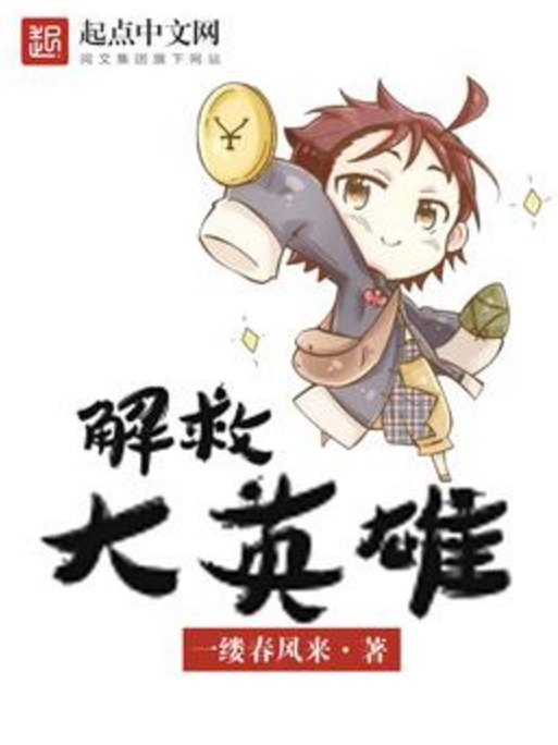 解救大英雄 解救大英雄