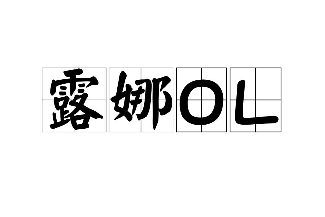 露娜OL 露娜OL