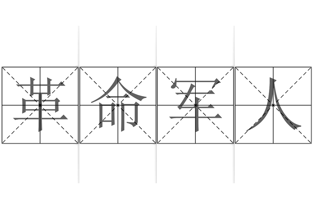 革命軍人 革命軍人