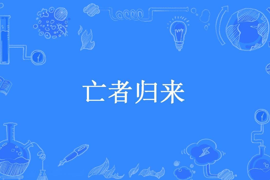 亡者歸來(晨曄所著小說) 亡者歸來(晨曄所著小說)