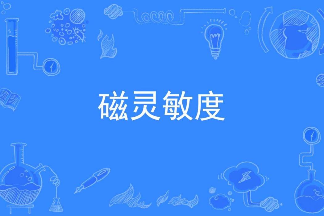 磁靈敏度 磁靈敏度