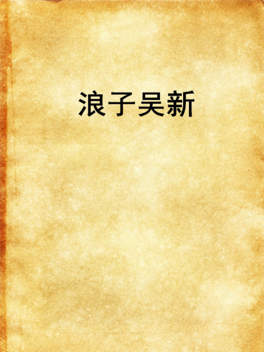 浪子吳新 浪子吳新