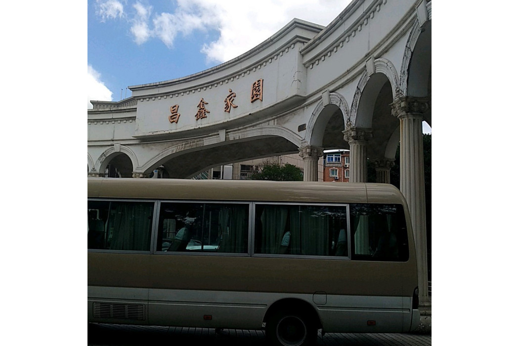 昌鑫家園 昌鑫家園