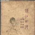 鏡中世界 鏡中世界
