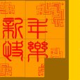 新春拼圖 新春拼圖