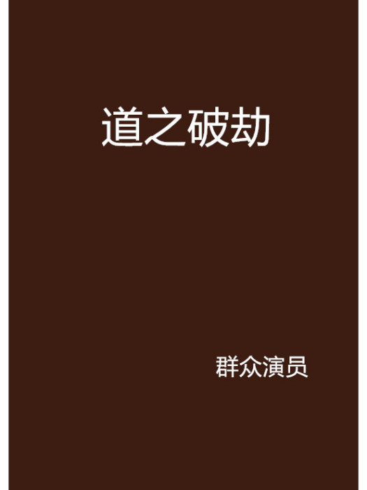 道之破劫 道之破劫