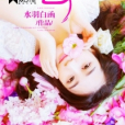 婚色妖嬈 婚色妖嬈