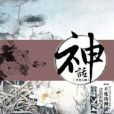 不死的神話