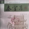秦宮月 秦宮月