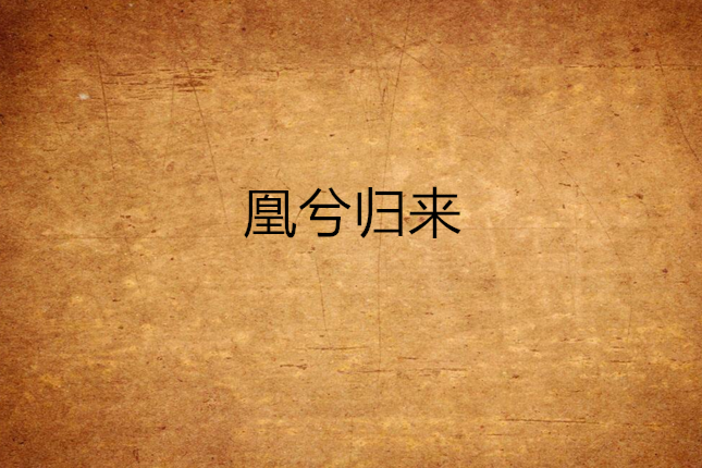 凰兮歸來 凰兮歸來