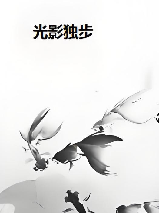 光影獨步 光影獨步