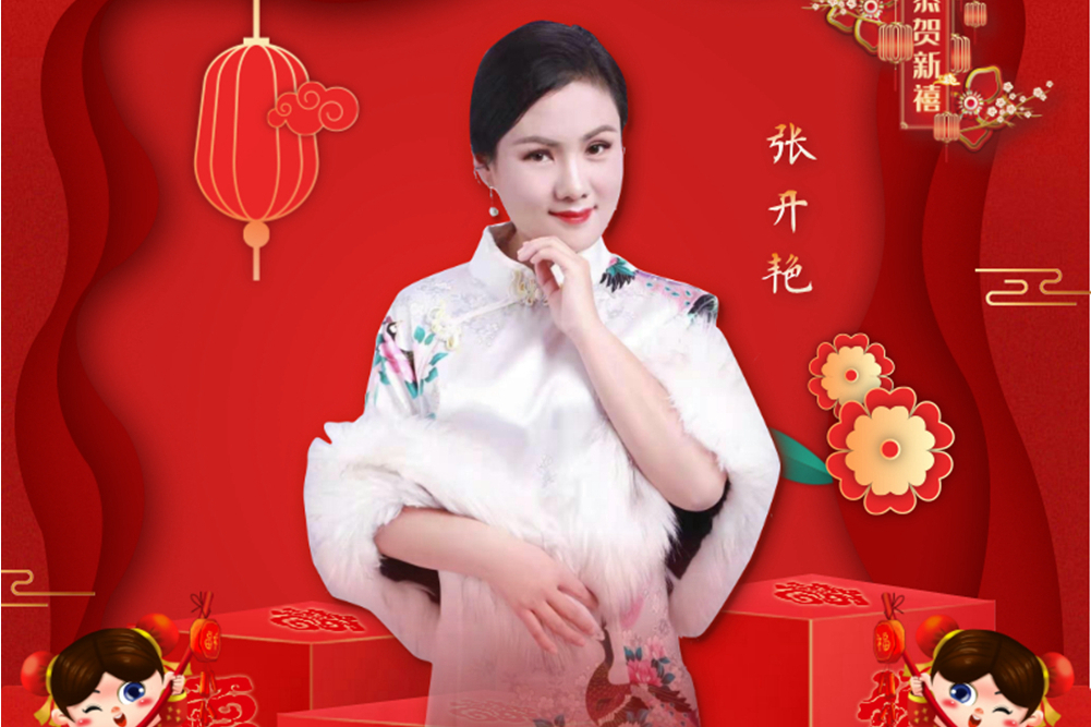 好年頭(張開艷演唱的歌曲) 好年頭(張開艷演唱的歌曲)