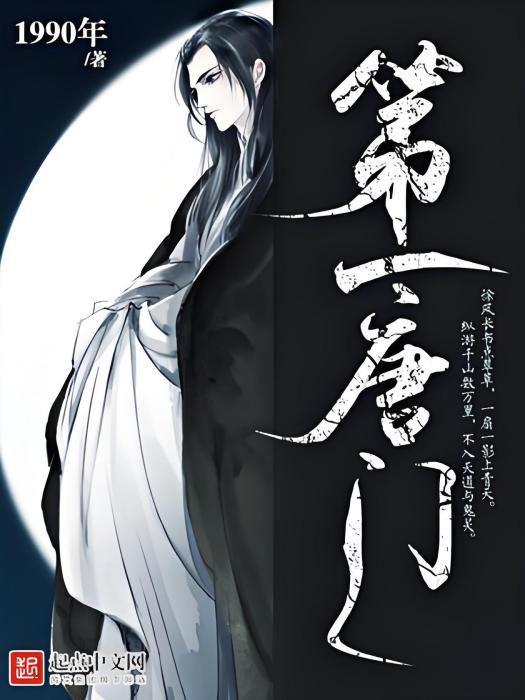 第一唐門 第一唐門