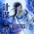 計謀·愛 計謀·愛