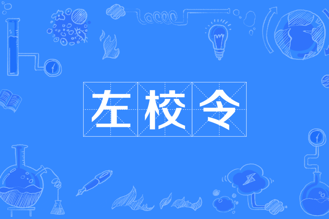 左校令 左校令