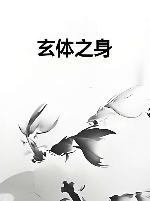 玄體之身 玄體之身