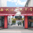 鼎城九中 鼎城九中