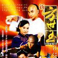 新方世玉(1999年趙文卓主演電視劇) 新方世玉(1999年趙文卓主演電視劇)
