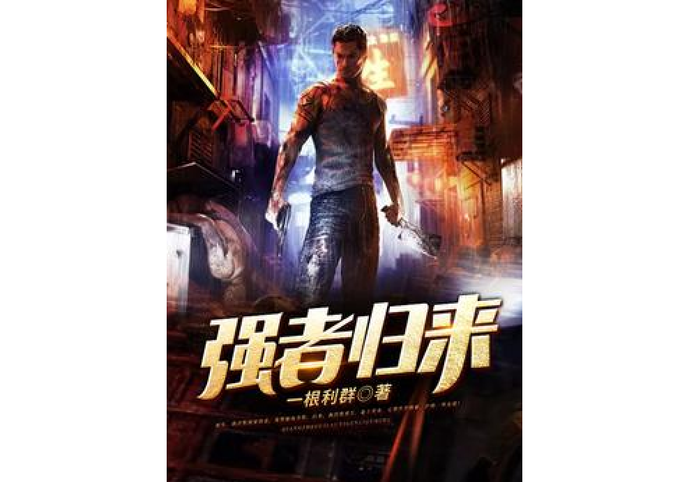 強者歸來(一根利群所著小說) 強者歸來(一根利群所著小說)