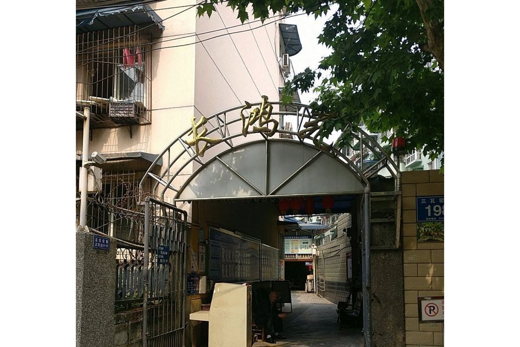 長鴻苑 長鴻苑