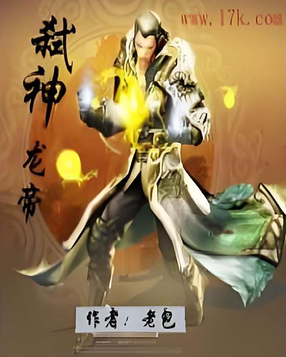 弒神龍帝 弒神龍帝