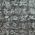 西狹頌 西狹頌