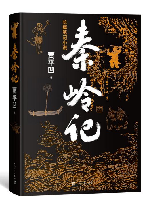 秦嶺記(賈平凹著長篇筆記小說) 秦嶺記(賈平凹著長篇筆記小說)
