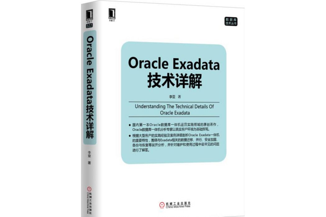 Oracle Exadata技術詳解 Oracle Exadata技術詳解