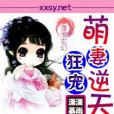 萌妻逆天 萌妻逆天