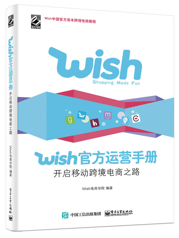 Wish官方運營手冊：開啟移動跨境電商之路