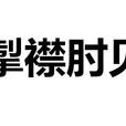 掣襟肘見 掣襟肘見