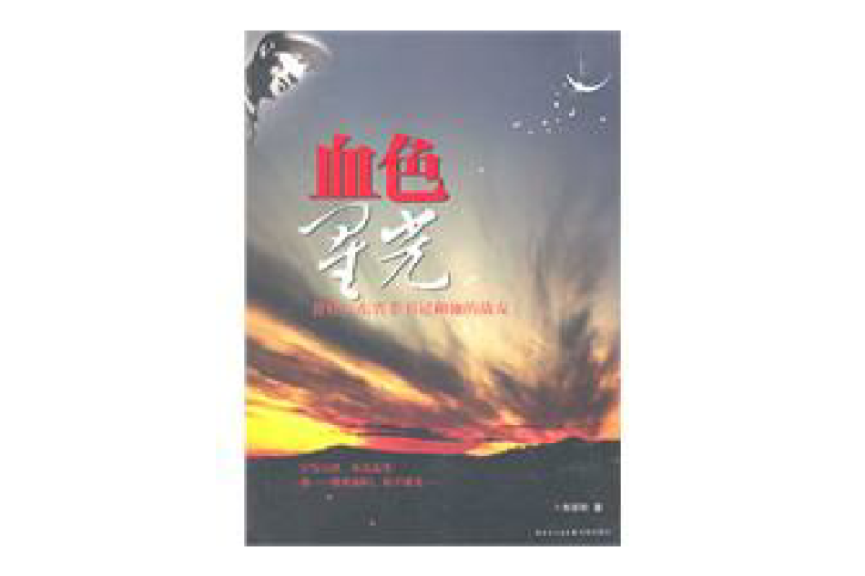 血色星光 血色星光