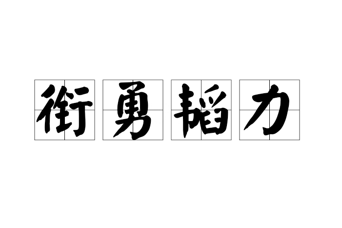 銜勇韜力 銜勇韜力