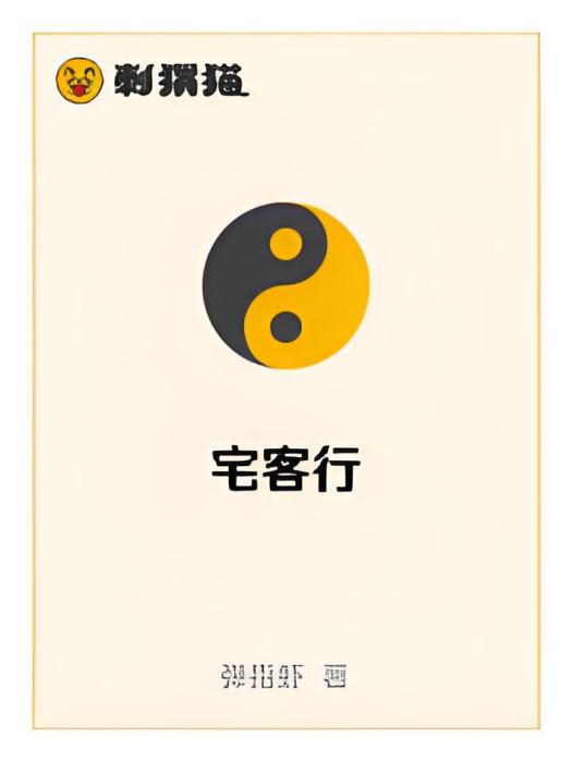 宅客行 宅客行