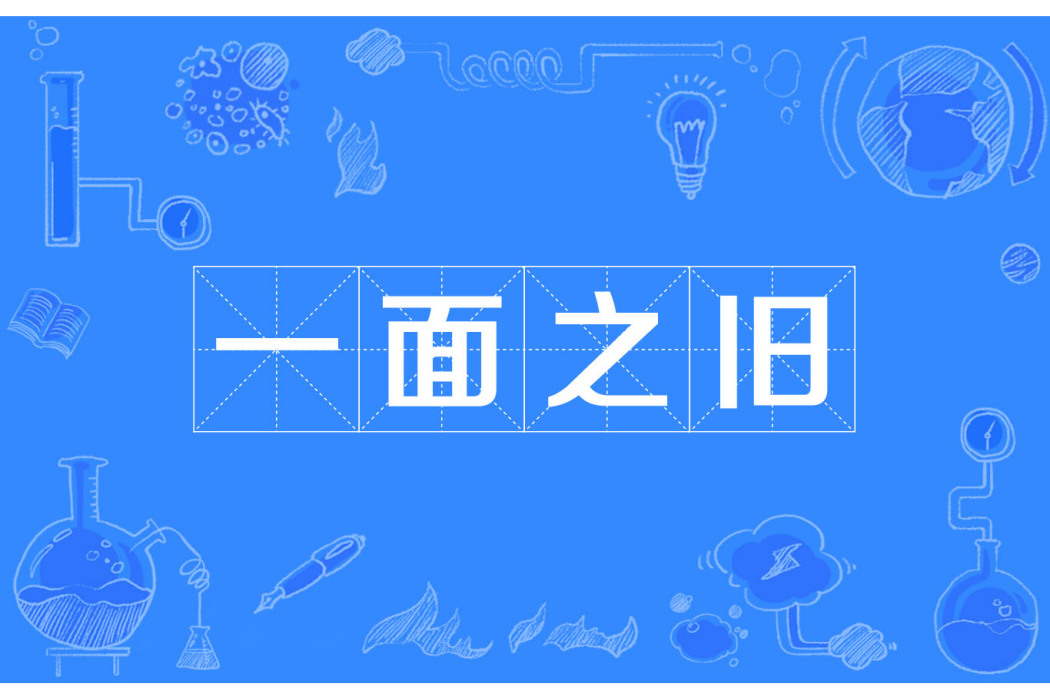 一面之舊 一面之舊