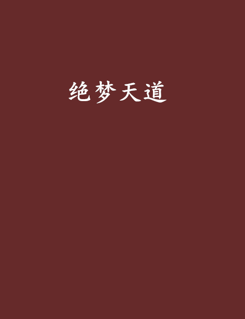 絕夢天道 絕夢天道
