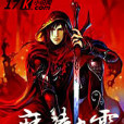 魔凌九霄 魔凌九霄