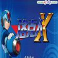 洛克人 XMEGA MAN X 洛克人 XMEGA MAN X