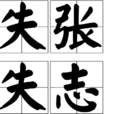 失張失志 失張失志