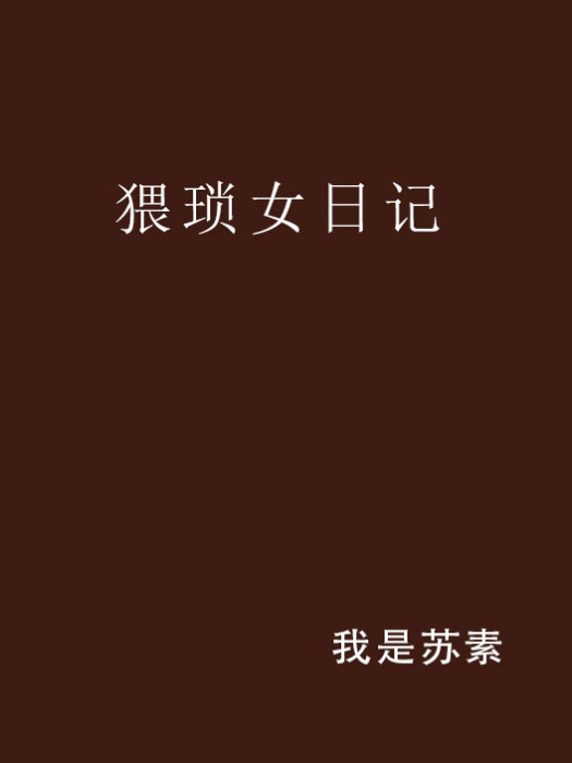 猥瑣女日記 猥瑣女日記