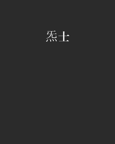炁士 炁士