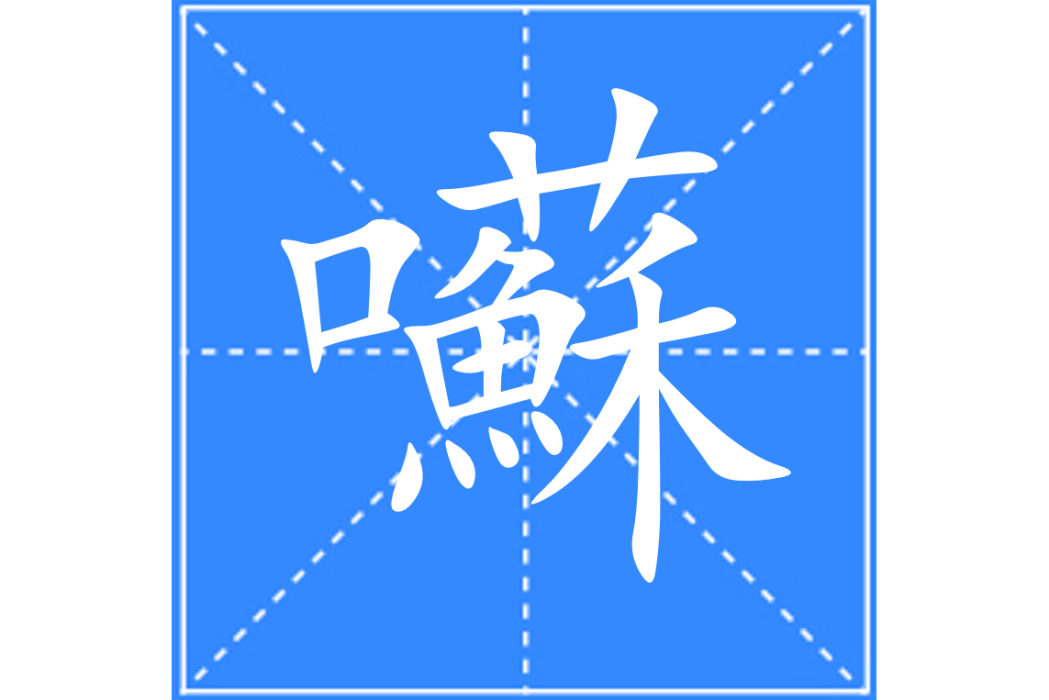 囌 囌