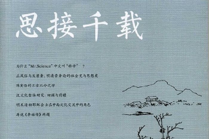 思接千載(中華書局出版圖書)